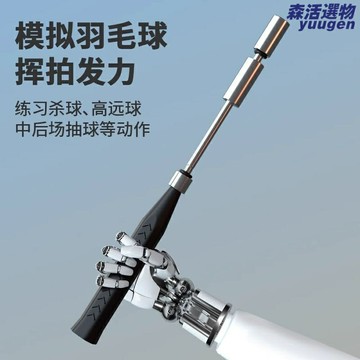 【爆發力訓練】羽毛球訓練器 揮拍訓練器 高遠球練習器 手腕發力器 手臂力量棒 負重訓練棒 可調節重量 專業輔助器材 單人室內外訓練