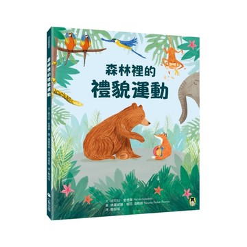 森林裡的禮貌運動