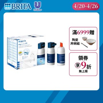 【BRITA官方】mypure P1 硬水軟化型櫥下濾水系統+P1000濾芯(共2芯)