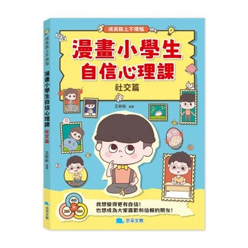 大衛-京采-漫畫小學生自信心理課 社交篇/成長篇