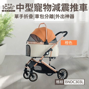 【寵喵樂ICAT】中型寵物減震推車-BNDC303L(橙色)