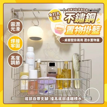 🚀台灣出貨🚀浴室置物架 免打孔沐浴乳洗髮精置物籃 收納籃  304不鏽鋼浴室掛籃 桌面壁掛兩用附掛鉤 瀝水置物架 收納