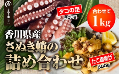 香川県産 たこの詰め合わせ『たこ唐揚げ 500g』と『タコの足生 冷凍500g（2～4袋）加熱用』