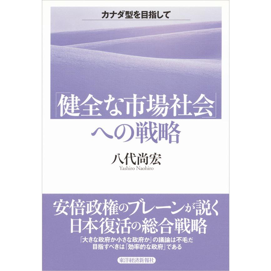 健全な市場社会 への戦略 カナダ型を目指して