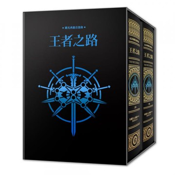 颶光典籍首部曲：王者之路．十周年紀念典藏限量精裝燙金套書書盒版（附贈寰宇磁鐵徽章「卡拉丁」款）【城邦讀書花園】