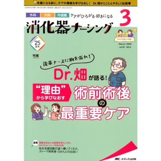 消化器ナーシング 外科内科内視鏡ケアがひろがる・好きになる 第25巻3号