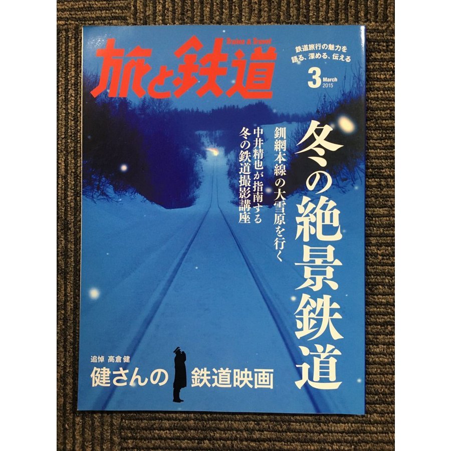 旅と鉄道 2015年 03月号　冬の絶景鉄道