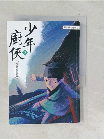 【書寶二手書T1／一般小說_SQR】少年廚俠2：西湖鳴冤記_鄭宗弦
