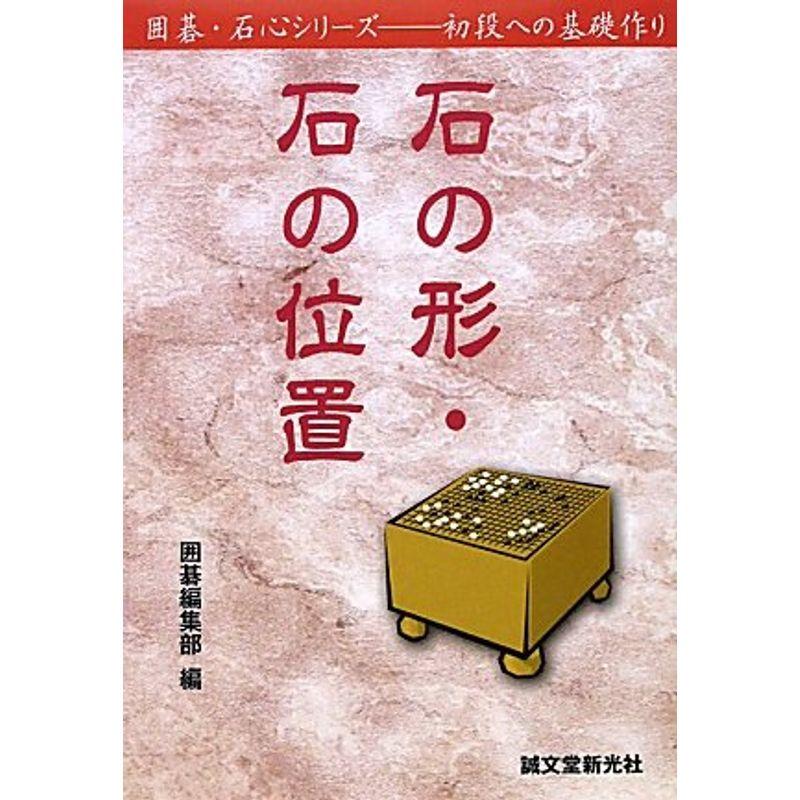 石の形・石の位置 (囲碁石心シリーズ?初段への基礎作り)