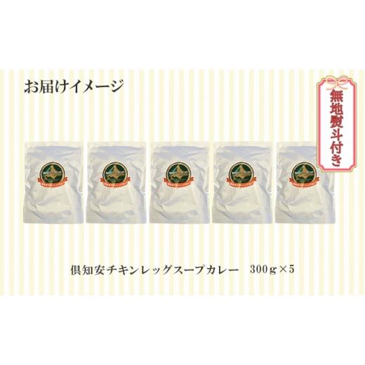 ふるさと納税 北海道 倶知安町 先行受付無地熨斗 倶知安 チキンレッグスープカレー 計5個 中辛 北海道 レトルト食品 チキン カレー …