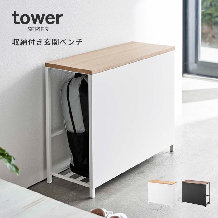 玄関収納 薄型 収納付き玄関ベンチ タワー スリム 隠す収納 山崎実業 tower タワーシリーズ yamazai ベンチ 椅子  LINEショッピング