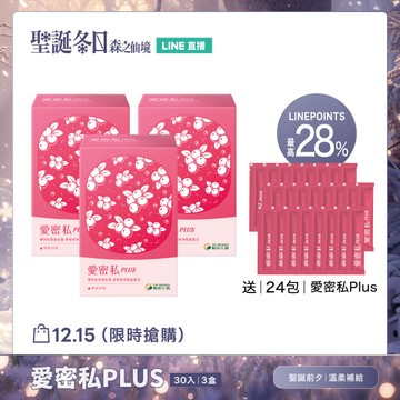 【1日限定】3盒｜愛密私PLUS｜加贈24包｜ LINEPOINTS回饋28%