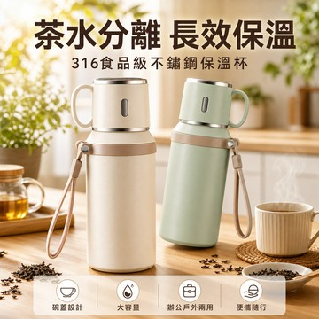 🔥優選好物🔥【茶水分离/长效保温】316食品级不锈钢保温杯 碗蓋設計隨身杯 大容量辦公杯/戶外旅行杯