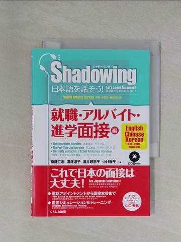 【書寶二手書T1／語言學習_YBF】Shadowing日本語?話??！ 就職???????進學面接編…_日文_?藤仁志 / 深澤道子