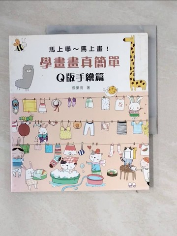 【書寶二手書T1／藝術_ZFT】學畫畫真簡單 Q版手繪篇_飛樂鳥
