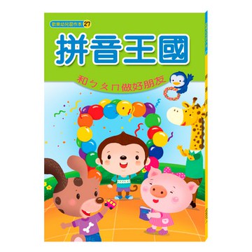 89 - 歡樂幼兒習作本27-拼音王國 B3837-1