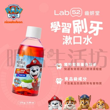 【現貨】Lab52齒妍堂 學習刷牙漱口水 170g 葡萄口味 食品級配方 牙菌斑顯示劑 口腔清潔居家檢測 台灣製 汪汪隊