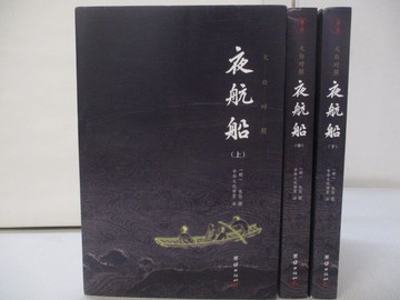 【書寶二手書T3／一般小說_B9O】夜航船（文白對照）（上中下合售）_簡體_張岱