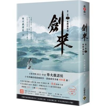劍來【第三部】：（一）他鄉遇故知【附贈作者印刷簽名扉頁】【城邦讀書花園】