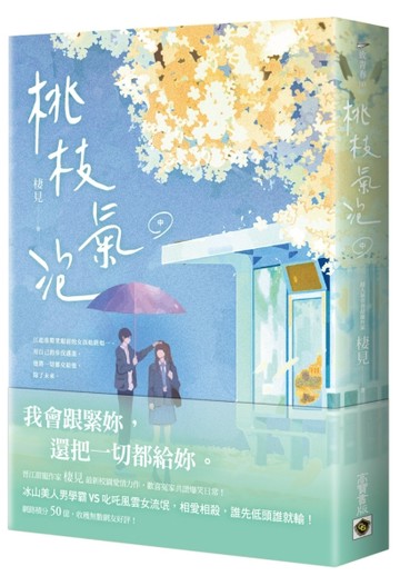 桃枝氣泡（中）【二手書_良好】TAAZE讀冊生活