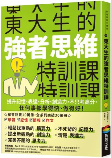 東大生的強者思維特訓課：提升記憶、表達、分析、創造力，不只考高分，任何事都學得快、做得好！【城邦讀書花園】