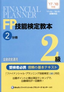  ＦＰ技能検定教本２級　’１７～’１８年版(２分冊) 金融資金運用／きんざいファイナンシャル・プランナーズ・センター(著者)