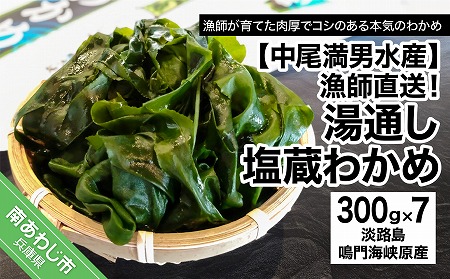 湯通し塩蔵わかめ300ｇ×7袋