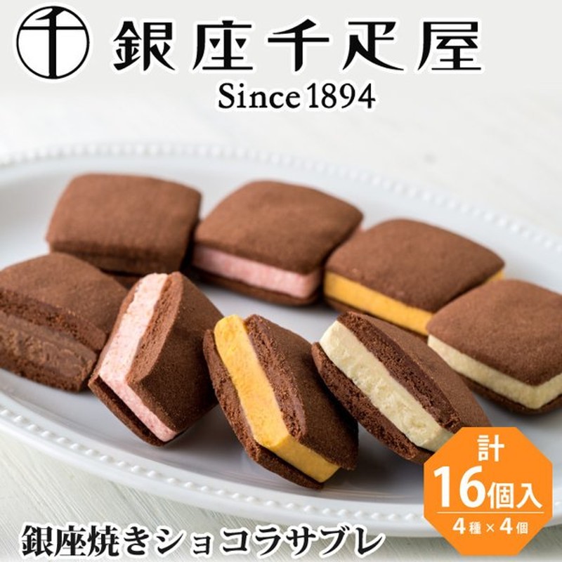 銀座千疋屋 銀座焼きショコラサブレ 4種類 計16個 お中元 お菓子 スイーツ フルーツ 菓子 詰め合わせ セット お取り寄せ おしゃれ 内祝い 誕生日 贈り物 ギフト 通販 Lineポイント最大0 5 Get Lineショッピング