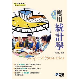 <建宏>全華 應用統計學(第二版) 邱垂昌 9786263281332