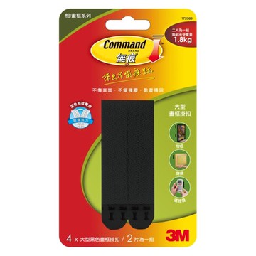3M 無痕黑色畫框掛扣大型