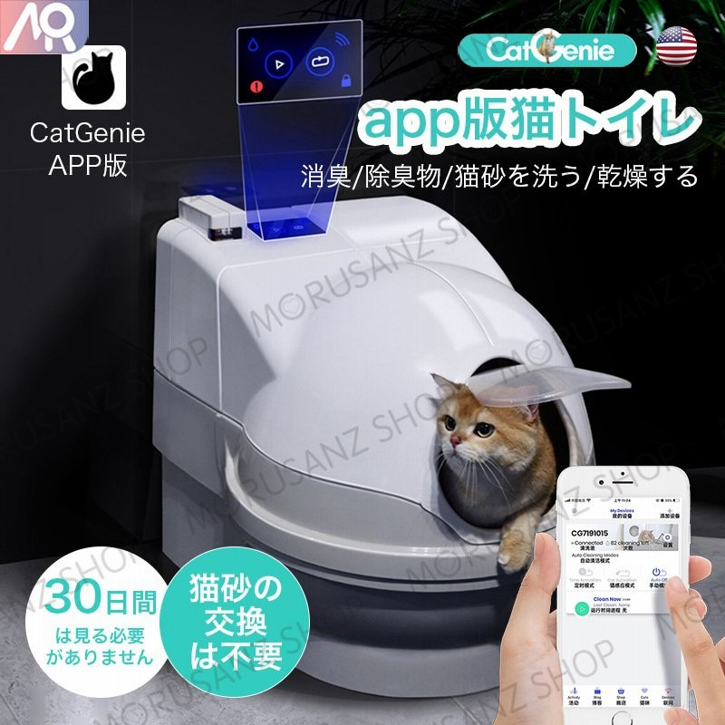 Catgenie全自動猫トイレ App版 自動 全自動 猫砂の処理は不要旅に出れば憂いなし 自動トイレ 猫用 トイレ3ヶ月の消耗品を送ります ねこ ネコ 安全 通販 Lineポイント最大0 5 Get Lineショッピング