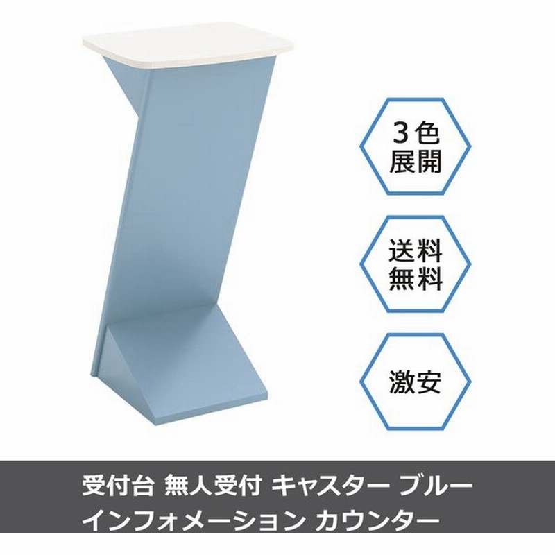 受付台 無人受付 インフォメーションカウンター 電話台 高さ100cm ブルー 通販 Lineポイント最大0 5 Get Lineショッピング