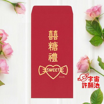 【婚禮嫁娶文定專用紅包袋】喜糖禮 文訂六禮十二禮 迎娶嫁娶糖果