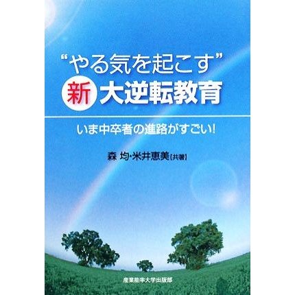 やる気を起こす 新大逆転教育 いま中卒者の進路がすごい