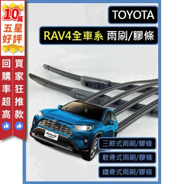 【CPF 雨刷膠條】Toyota RAV4 雨刷 三節式 鐵骨式 軟骨式 雨刷膠條 【雨刷限宅配 膠條可超商】簡單好安裝