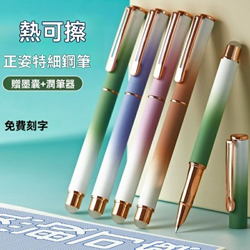 【熱敏可擦正姿】鋼筆 兒童鋼筆 可擦鋼筆 正姿鋼筆 細尖鋼筆 0.38mm暗尖 金屬筆桿 漸變筆身 三年級以上學生適用