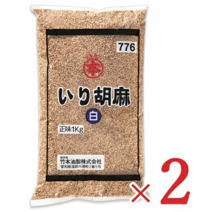 竹本油脂 マルホン いり胡麻 白 1kg × 2袋