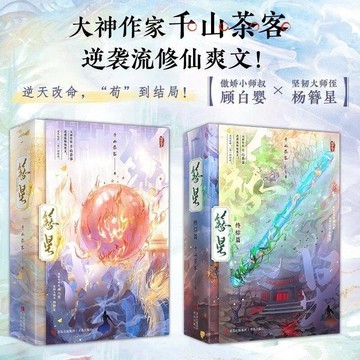 🔥桃園出貨🔥【有番外】簪星全4冊完結千山茶客逆襲流修仙爽文古風言情