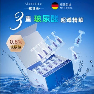 《台灣總代理》德國Viscontour維詩朵三重玻尿酸超導精華《德國原裝》30入 精純保濕玻尿酸原液