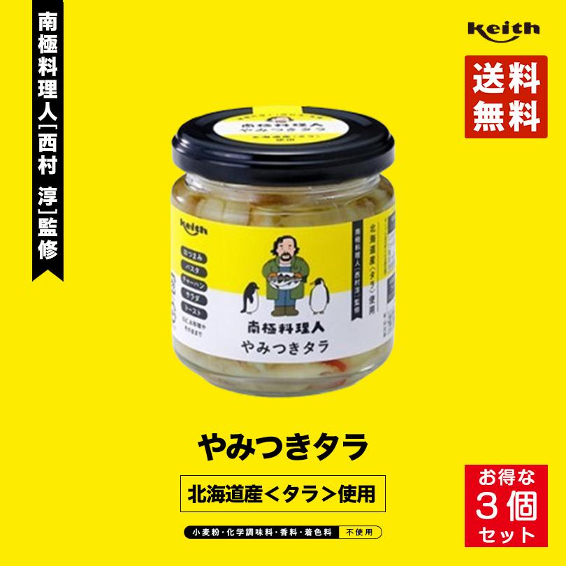 南極料理人 やみつきタラ150g 3個セット ノフレ食品株式会社 おかず 人気 お土産 プレゼント ギフト