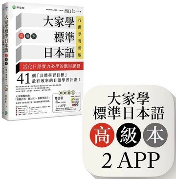 大家學標準日本語【高級本】行動學習新版：雙書裝（課本＋文法解說、練習題本）＋２APP（書籍內容＋隨選即聽MP3、教學影片）iOS / Android適用  出口仁 2022 檸檬樹