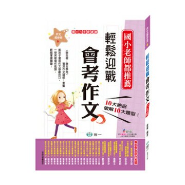 89 - 國小作文起步走6-輕鬆迎戰會考作文(六年級適讀) BB0206