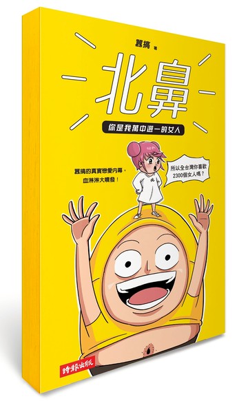 北鼻，你是我萬中選一的女人：囂搞的真實戀愛內幕，血淋淋大噴發！--首刷限量加贈「囂搞多功能隨身量尺」