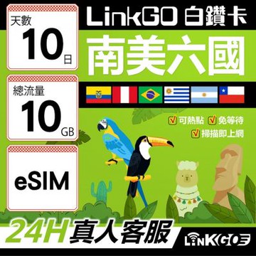 LINKGO白鑽卡 南美洲六國 eSIM卡 10天上網卡總流量10GB(南美洲網卡 巴西 阿根廷 智利 厄瓜多爾 秘魯 烏拉圭)