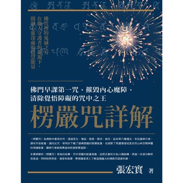 楞嚴咒詳解_Readmoo 讀墨電子書