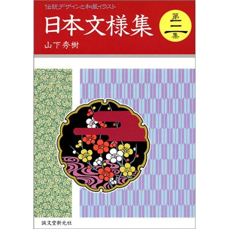 日本文様集?伝統デザインと和風イラスト〈第3巻〉