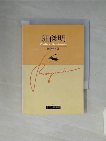 【書寶二手書T5／哲學_WGL】班傑明_陳學明
