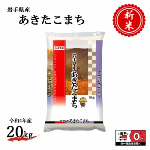 お米 新米 令和4年産 岩手県産 あきたこまち 5kg×4袋 20kg 米 白米 おこめ 精米 単一原料米 ブランド米 20キロ 送料無料 国内産 国産