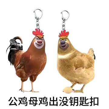 💛吊飾💛公鷄母鷄出沒鑰匙扣抽象可愛搞怪熊二亞克力書包掛飾掛件朋友禮物