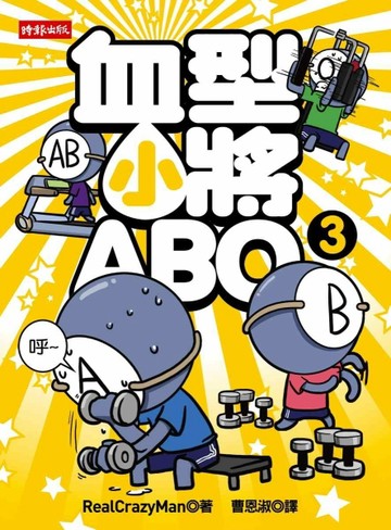 血型小將ABO（3）[二手書_良好]
